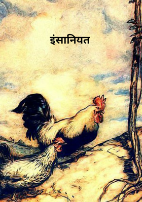 इंसानियत