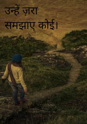 उन्हें ज़रा समझाए कोई