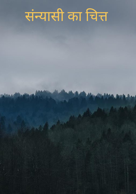 संन्यासी का चित्त