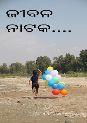 ଜୀବନ ନାଟକ