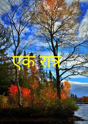 एक रात्र