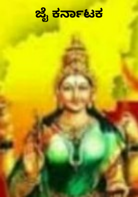 ಜೈ ಕರ್ನಾಟಕ