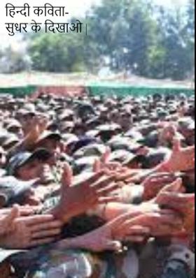 हिन्दी कविता- सुधर के दिखाओ |