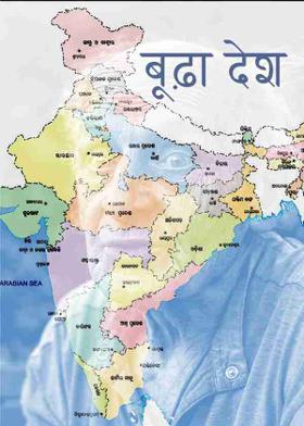 बूढ़ा देश