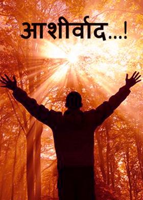 आशीर्वाद...!