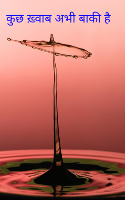 कुछ ख़्वाब अभी बाकी है