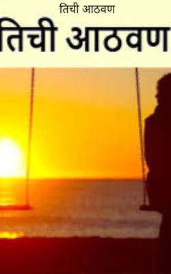 तिची आठवण