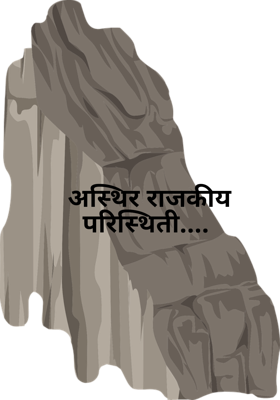 अस्थिर राजकीय परिस्थिती....