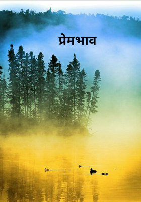 प्रेमभाव