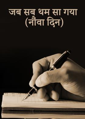 जब सब थम सा गया (नौंवा दिन)