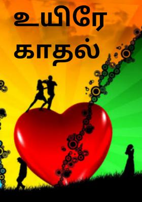 உயிரே காதல்