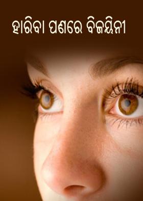 ହାରିବା ପଣରେ ବିଜୟିନୀ