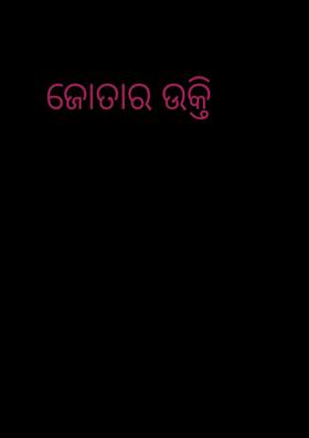 ଜୋତାର ଉକ୍ତି