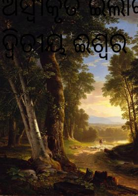 ଅସ୍ୱୀକୃତ ଇଲାକାରେ ଦ୍ୱିତୀୟ ଈଶ୍ୱର