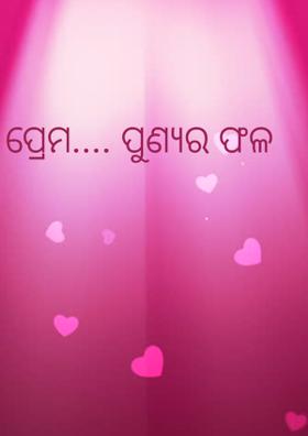 ପ୍ରେମ.... ପୁଣ୍ୟର ଫଳ