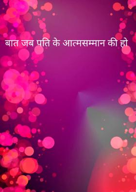 बात जब पति के आत्मसम्मान की हो