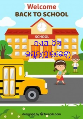 ପଏସା ଦିଆ ଇସ୍କୁଲ୍