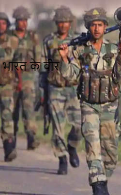 भारत के वीर