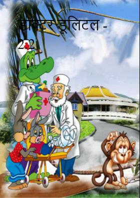 डॉक्टर डूलिटल - 2.2