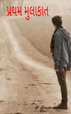 પ્રથમ મુલાકાત