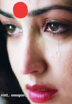 ତଥାପି... ଭାଲେଣ୍ଟାଇନ....