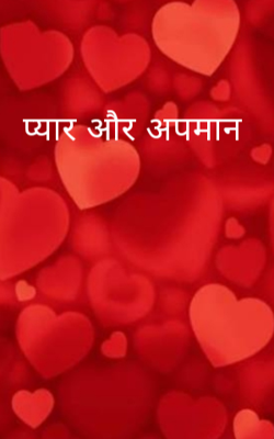 प्यार और अपमान