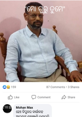 "ମୋ ଗୁରୁ ତୁମେ"