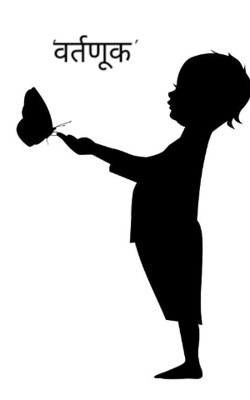 'वर्तणूक'