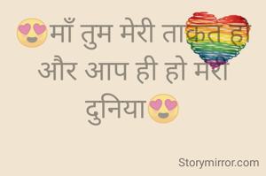 😍माँ तुम मेरी ताकत हो
और आप ही हो मेरी
दुनिया😍
