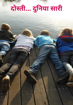 दोस्ती... दुनिया सारी