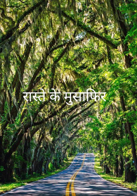 रास्ते के मुसाफिर