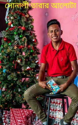 সোনালী তারার আলোটা