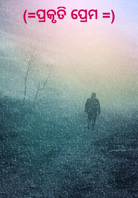 ପ୍ରକୃତି ପ୍ରେମ