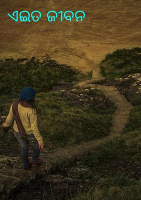 ଏଇତ ଜୀବନ