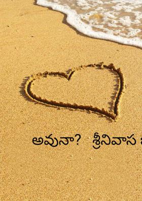 అవునా?   శ్రీనివాస భారతి