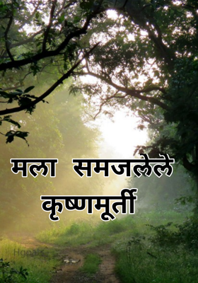 मला समजलेले कृष्णमूर्ती १