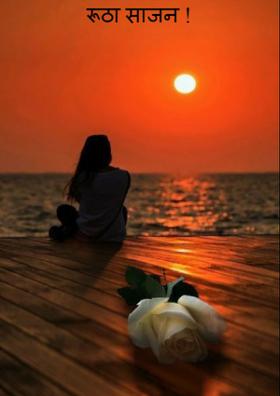 रूठा साजन !