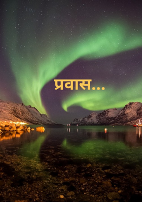 प्रवास...