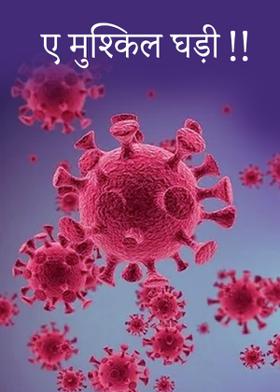 ए मुश्किल घड़ी!!