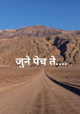 जुने पेच ते....