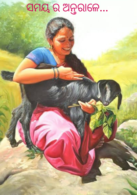 ସମୟର ଅନ୍ତରାଳେ