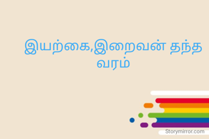 இயற்கை,இறைவன் தந்த வரம்