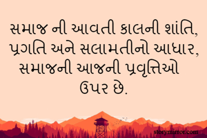સમાજ ની આવતી...