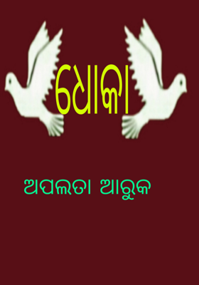ଧୋକା