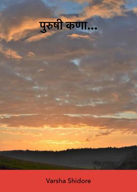 पुरुषी कणा...