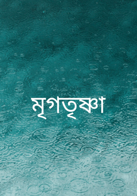 মৃগতৃষ্ণা