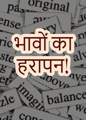 भावों का हरापन !