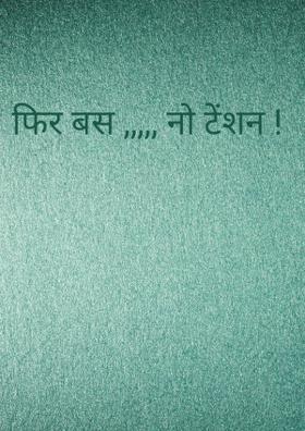 फिर बस ,,,,, नो टेंशन !