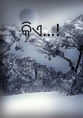 କିଏ...!