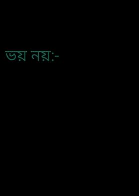ভয় নয়:-